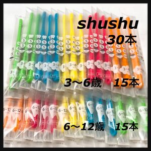 shushu 3〜6歳 &6〜12歳 各15本 合計30本 歯科専売