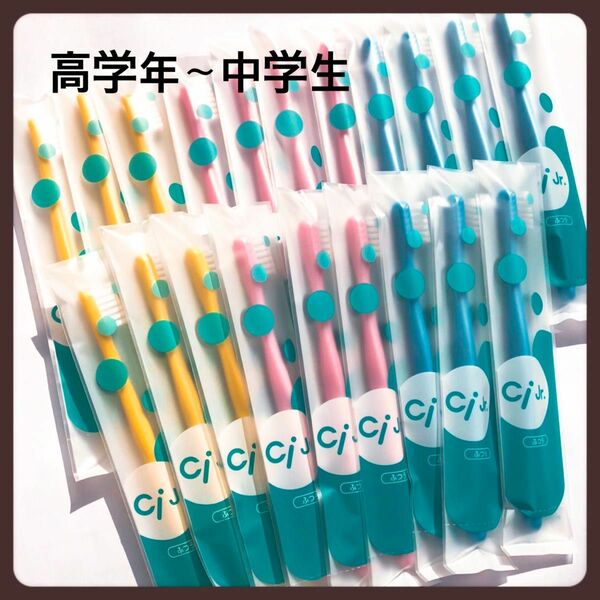 Ciジュニア 20本　歯科医院専売子供用歯ブラシ
