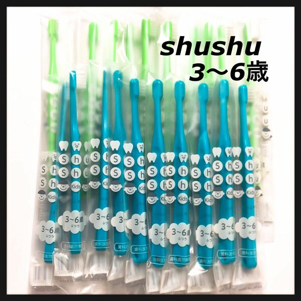 shushu 3歳〜6歳　 ブルー&グリーン20本　歯科専用子供歯ブラシ