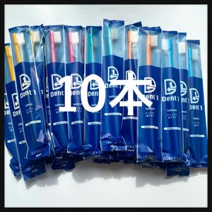 【特価】大人歯ブラシ　デントワン　10本