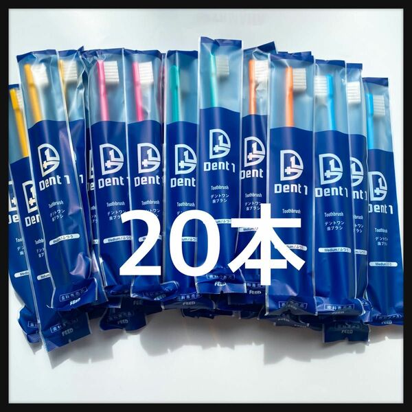 【特価】大人歯ブラシ　デントワン　20本