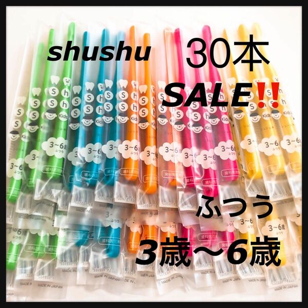 シュシュ　3〜6歳 30本 歯科医院専売