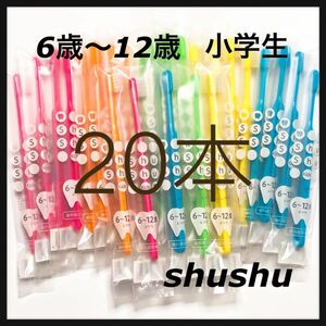 6歳〜12歳 ふつう　小学生20本　歯科専売子供歯ブラシ