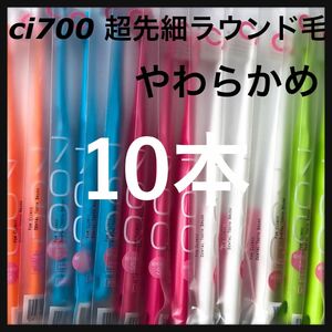 超先細毛歯ブラシ Ci 700 やわらかめ＊＊ 10本☆歯科専売