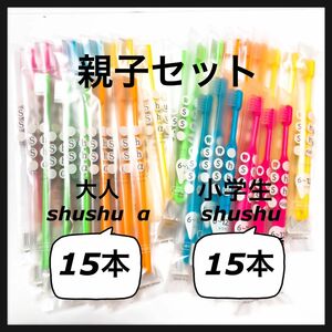 大人shushu α 15本　& 6〜12歳小学生 15本 合計30本 歯科専売