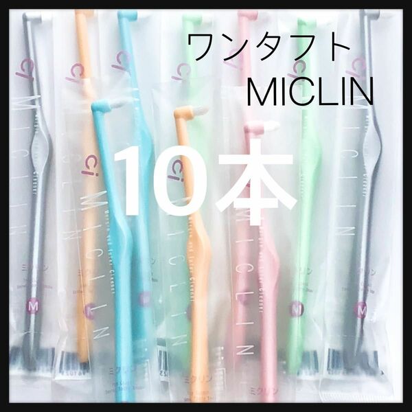 ワンタフト《MICLIN》10本　歯科医院専売品