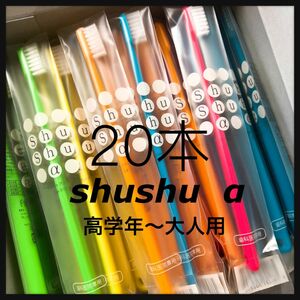 高学年〜大人 shushu α 20本☆歯科専売歯ブラシ