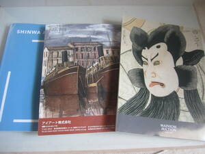 オークションのカタログ　3冊