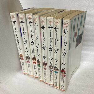 サード・ガール 西村しのぶ 1〜8巻全巻セット