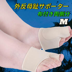 布付き Mサイズ 外反母趾 2個 両足分 サポーター シリコン 足指の画像1