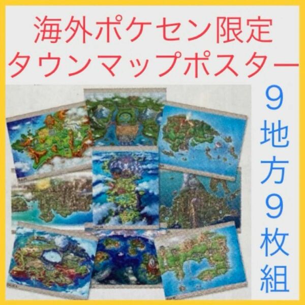 【新品】 WCS2023 横浜　タウンマップポスター　海外限定品　地図　ポケモンセンターワールドストア