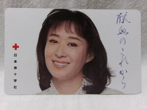 三田佳子・日本赤十字社テレホンカード③