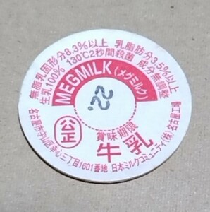 ①　愛知県　MEGMILK　賞味期限　名古屋工場　使用済　牛乳キャップ