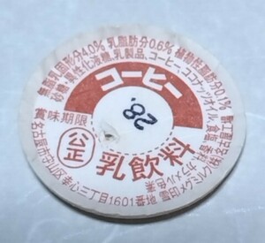 ③　愛知県　コーヒー　名古屋工場　賞味期限　使用済　牛乳キャップ
