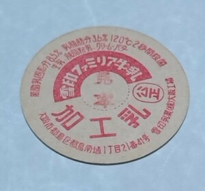⑤　大阪府　雪印ファミリア牛乳　大阪工場　牛乳キャップ