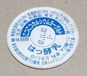 東京都　こつこつカルシウムヨーグルト　賞味期限　日野工場　（大）　使用済