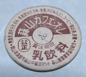 岡山県　蒜山カフェ・オレ　賞味期限　使用済