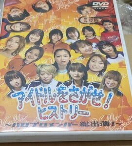 DVD 『ハロー! プロジェクト/アイドルをさがせ! ヒストリー (1)』 品番：HKBN-50004