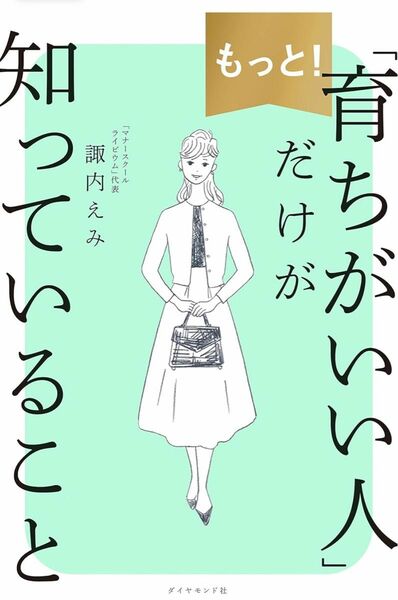 もっと! 「育ちがいい人」だけが知っていること