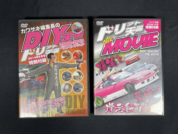 【96】ドリ天 DVD カワサキ編集長のDIY天国 2008-2013ベストセレクション 2014年6月号特別付録/ドリフト天国 theMOVIE 2018年1月号特別付録