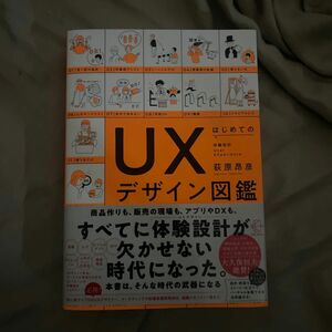 UXデザイン図鑑