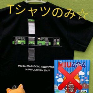 MIU404 まるごとメロンパン号　キャラバンスタッフTシャツ☆新品