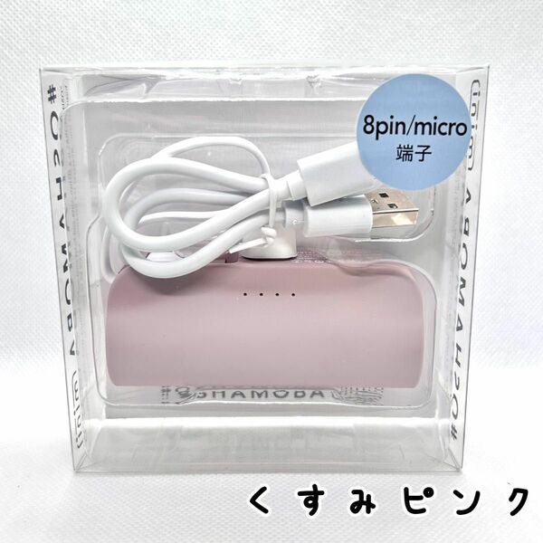 くすみピンク オシャモバ正規品 モバイルバッテリー iPhone ケーブル内蔵