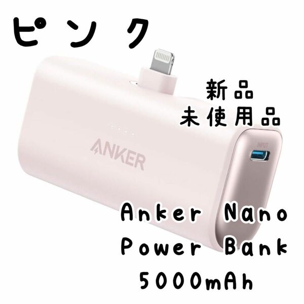 ピンク Anker Nano Power Bank モバイルバッテリー 5000mAh