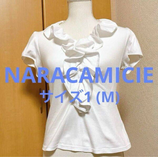 【美品】 NARACAMICIE サイズ1 フリルカットソー トップス ホワイト　 半袖