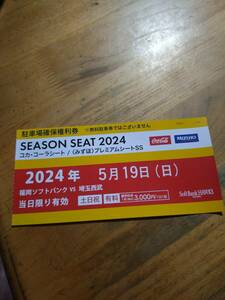 ５月１９日(日)ピンクフルデーみずほペイペイドーム福岡駐車場確保権利券