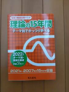 中古　電験三種過去問マスタ　理論の１５年間（２０２２年版）電気書院編