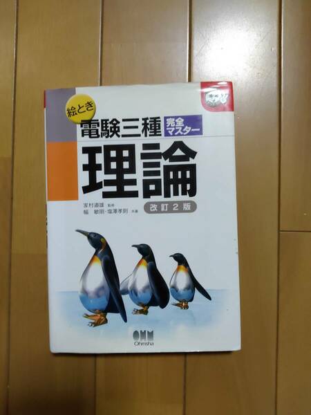 中古　電験三種　完全マスター　理論　改訂２版　家村道雄/監修　　幅　敏明・塩澤幸則/共薯　オーム社