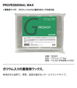 GALLIUM　PROSHOP WAX 1kg　ＳＷ2015　定価は￥7700になりました