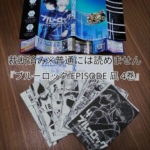 【裁断済】ブルーロック EPISODE 凪 4巻【同梱発送可】