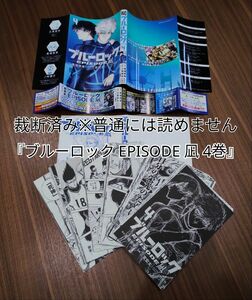 【裁断済】ブルーロック EPISODE 凪 4巻【同梱発送可】