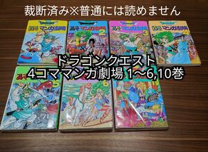 【裁断済】［エニックス］ドラゴンクエスト 4コママンガ劇場 1～6,10巻 計7冊【同梱発送可】