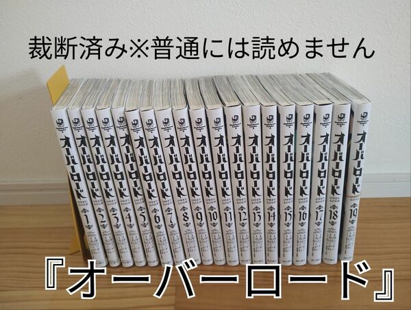 【裁断済】［深山フギン/丸山くがね］オーバーロード 全19巻【同梱発送可】