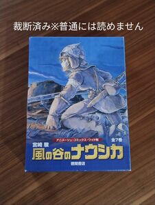 【裁断済】［宮崎駿］風の谷のナウシカ 全7巻【同梱発送可】