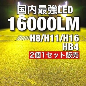 令和最新 LEDヘッド/フォグライトセットH8/H11/H16/HB4/ 新車検対応3000k 16000LM 取付簡単Philips相当 イエロー 世界基準 国内最強