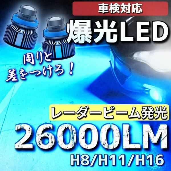 【爆光LED】レーザービーム発光 LED フォグランプ アイスブルー H8/H11/H16 アルファード ヴェルファイア プリウス 26000lm k