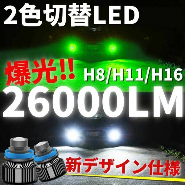 【爆光LED】レーザービーム発光 LED フォグ 2色切替 ライムグリーン ホワイトヴェルファイア アルファード プリウス などtt