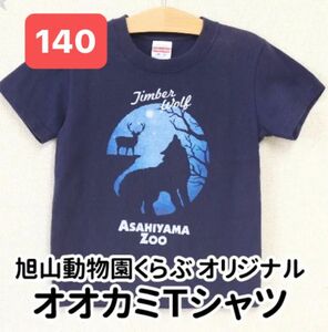 旭山動物園くらぶ　オリジナル　Tシャツ　140 オオカミ　狼　鹿
