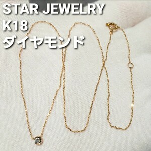 値下げ【STAR JEWELRY】K18 一粒 ダイヤモンド ネックレス