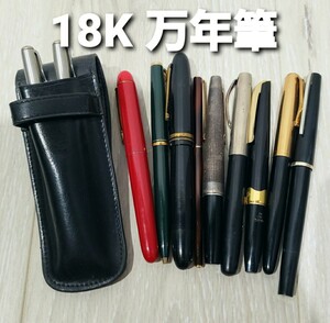 値下げ【18K】万年筆 11本 まとめ売り!!