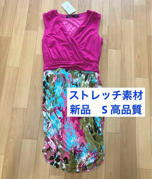 ワンピース新品　高品質　ストレッチ素材　セクシー　超綺麗　高級