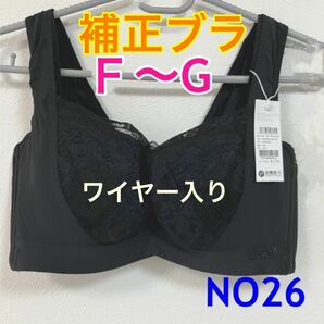 NO26 補正ブラ　脇高　3/4カップ　ワイヤー入り　高品質　柔らか　