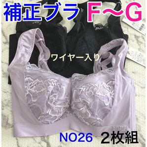 NO26 補正ブラ　脇高　高品質　3/4カップ　ワイヤー入り　2枚組