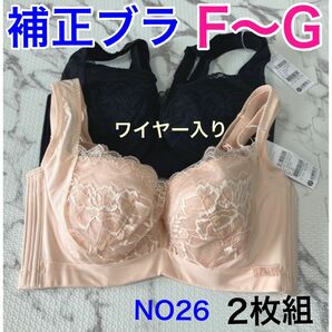 NO26 補正ブラ　脇高　高品質　3/4カップ　ワイヤー入り　2枚組