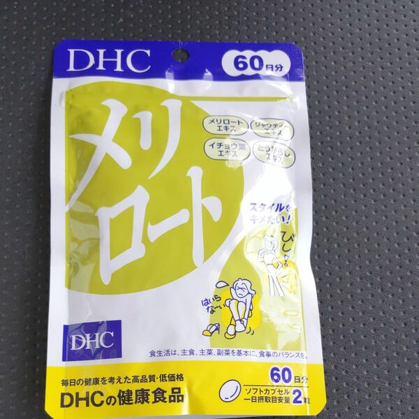 DHC メリロート 60日分 120粒 ダイエット・美容 ディーエイチシーサプリメント 健康食品