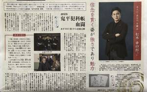 映画「鬼平犯科帳 血闘」インタビュー 掲載 新聞 2024年 松本幸四郎 市川染五郎 仙道敦子 中村ゆり 火野正平 本宮泰風 浅利陽介 山田純大